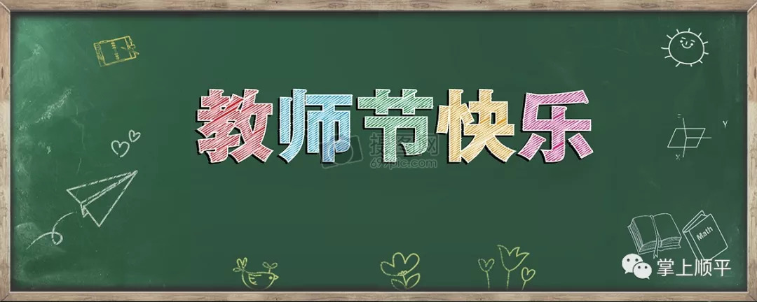 明天是教师节,祝所有老师节日快乐!