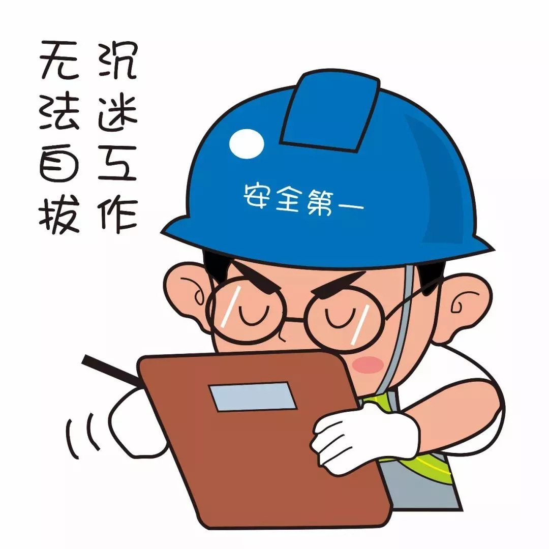 安全文化安全生产表情包