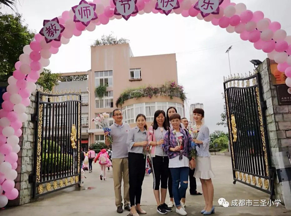 晨曦细雨育桃李 金秋硕果慰园丁——记成都市三圣小学教师节活动