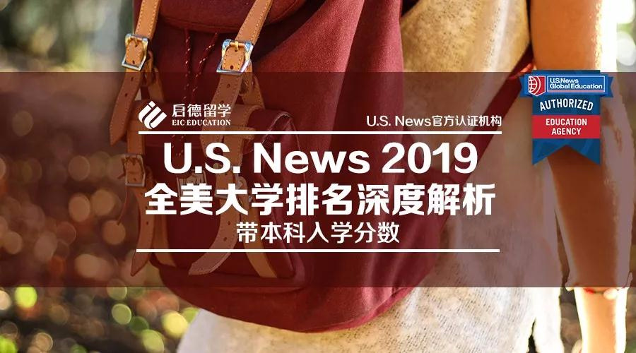 2019 U.S.News全美大学排名公布！启德作为官方认证机构为您深