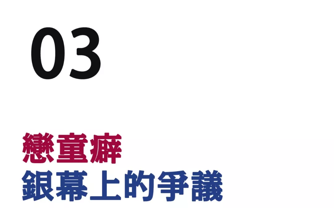 关于「恋童癖,你知道的还是太少