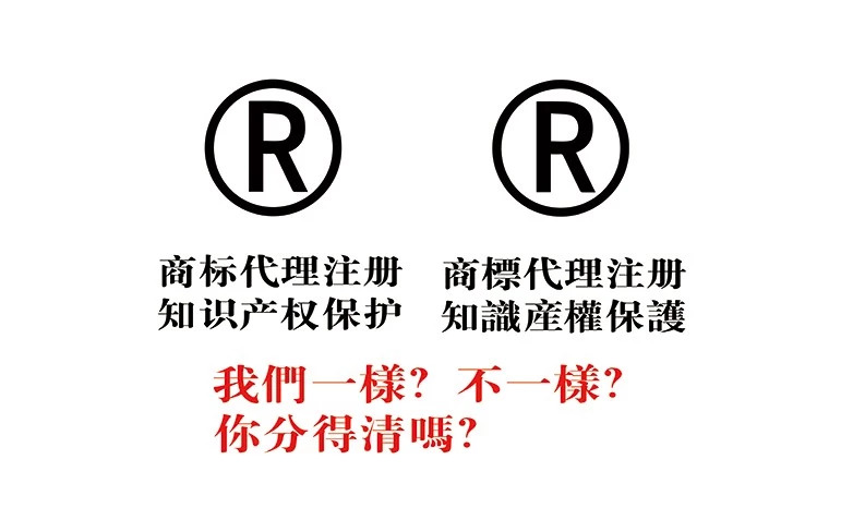 申请注册汉字商标,简体字和繁体字的效力是否