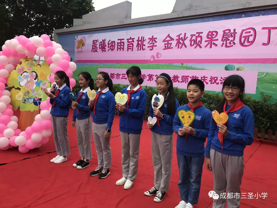 晨曦细雨育桃李 金秋硕果慰园丁—记成都市三圣小学教师节活动