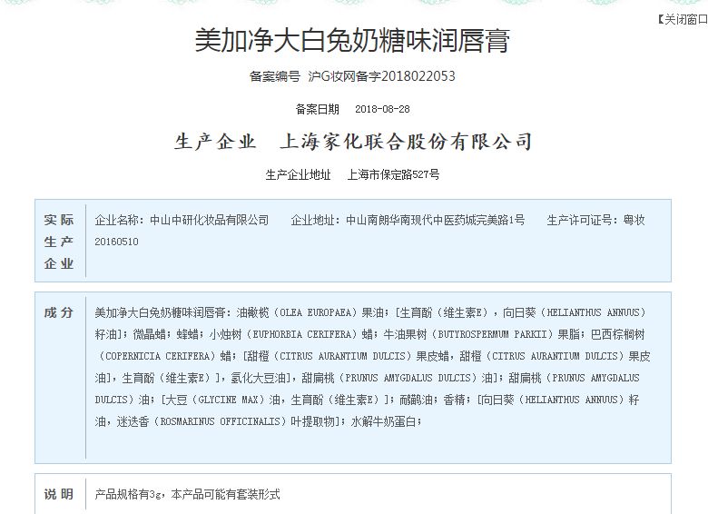 并公布了成分配料这款美加净大白兔奶糖味润唇膏已经备案小编在国家食