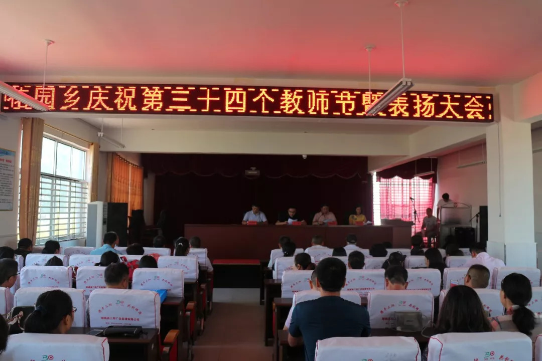 花园乡举行庆祝第34个教师节表彰大会会上宣读了《中共胜利镇人民政府