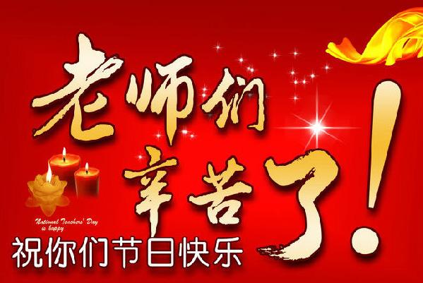 教师节祝福语表情包18张:老师,您辛苦了_微信