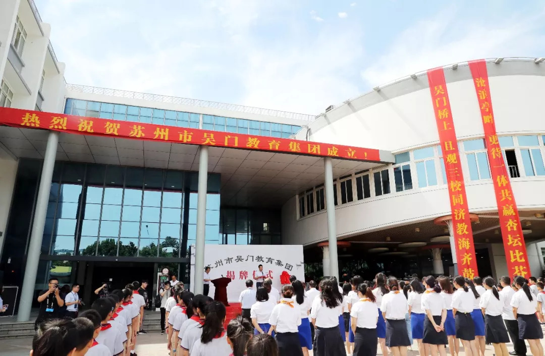 三校教海齐鼓楫一体杏坛比芬芳苏州市吴门教育集团成立