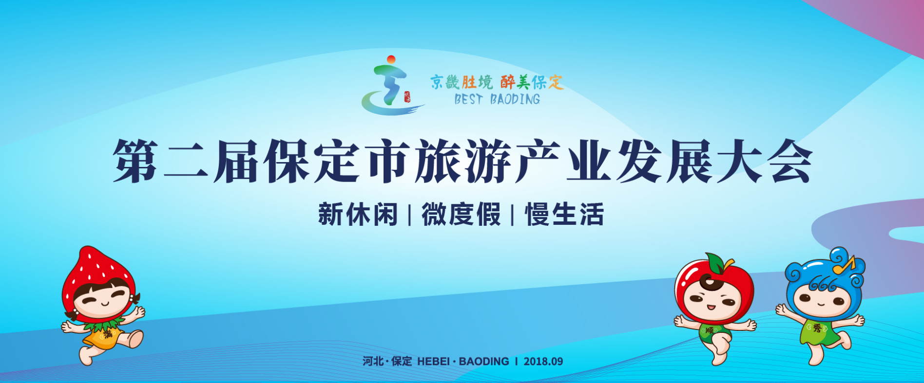 京畿胜境·醉美保定!旅发大会开幕在即,这三个承办地你都了解吗