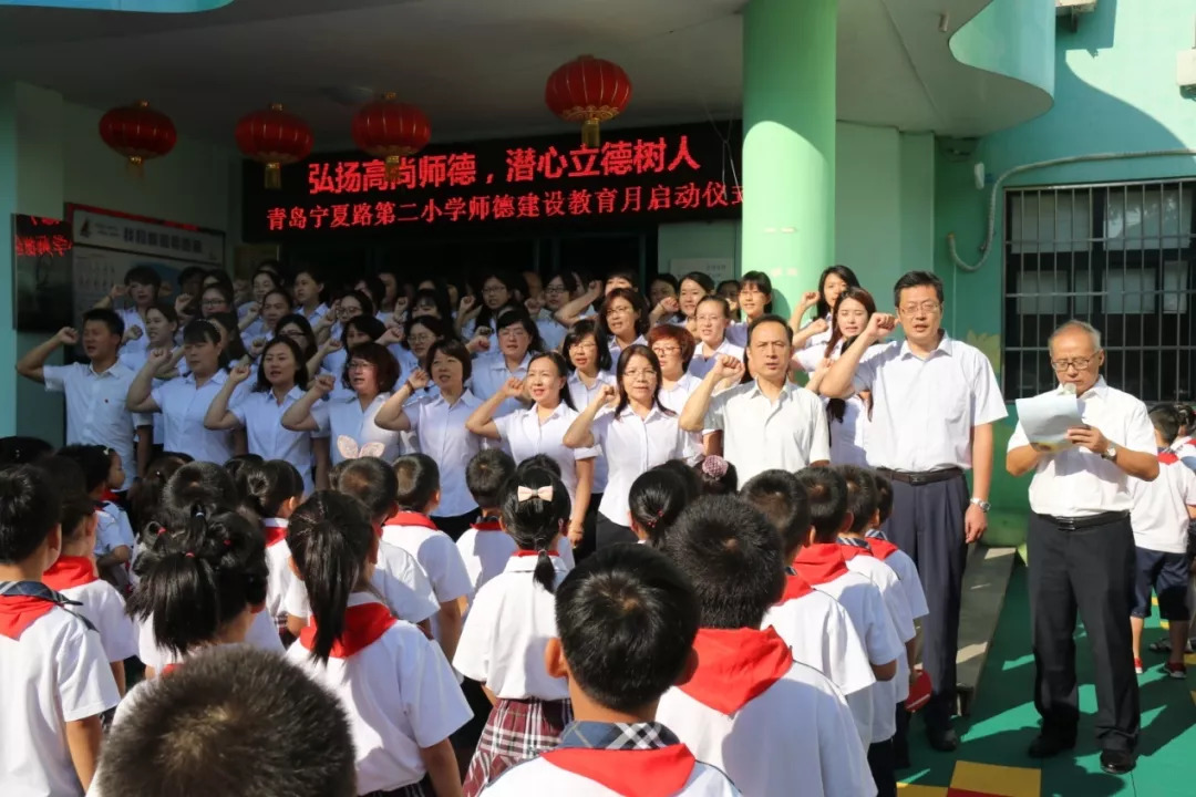 弘扬高尚师德,潜心立德树人——青岛宁夏路第二小学师德建设教育月