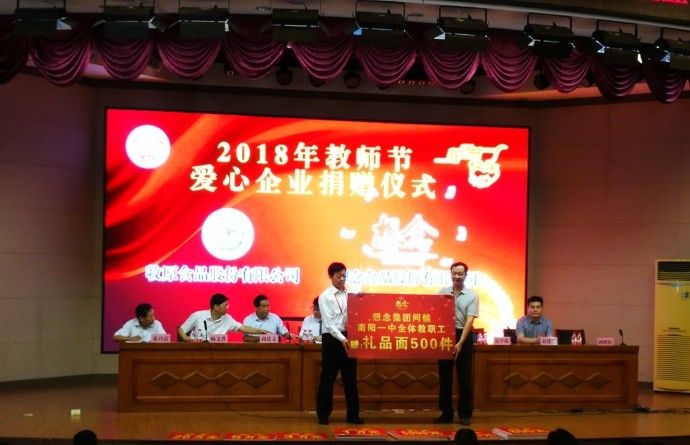 南阳市一中2018年教师节表彰大会暨爱心企业捐助仪式