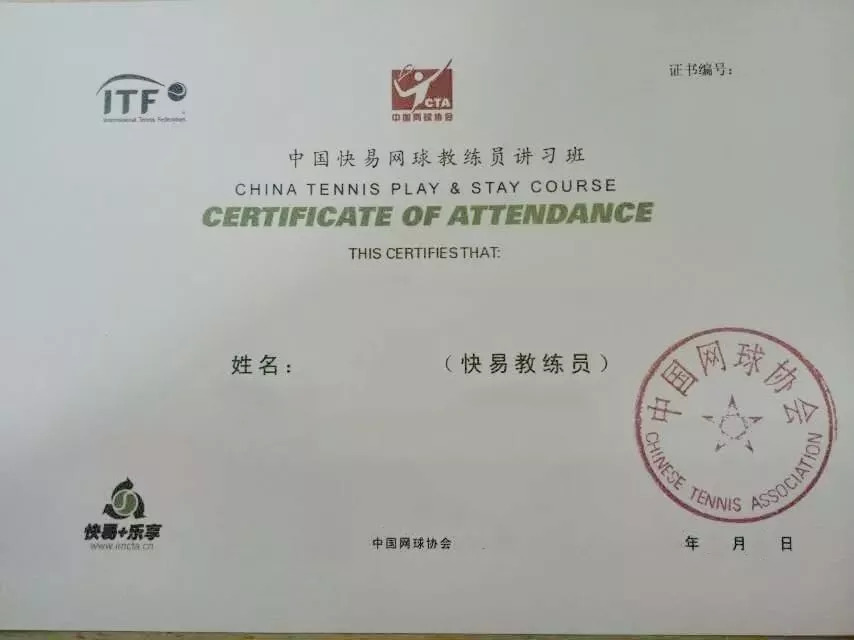 itf中国快易网球教练员证书