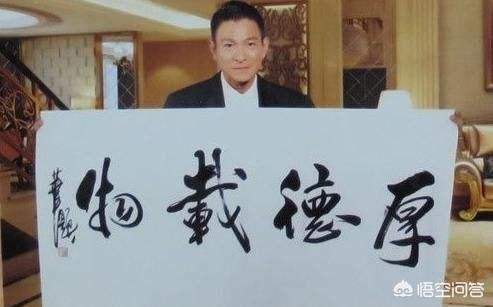 刘德华加入了香港书法协会他的字水平够高吗
