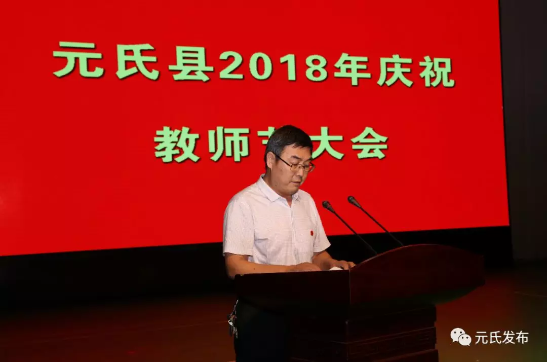 【元氏发布】元氏县召开2018年庆祝教师节大会