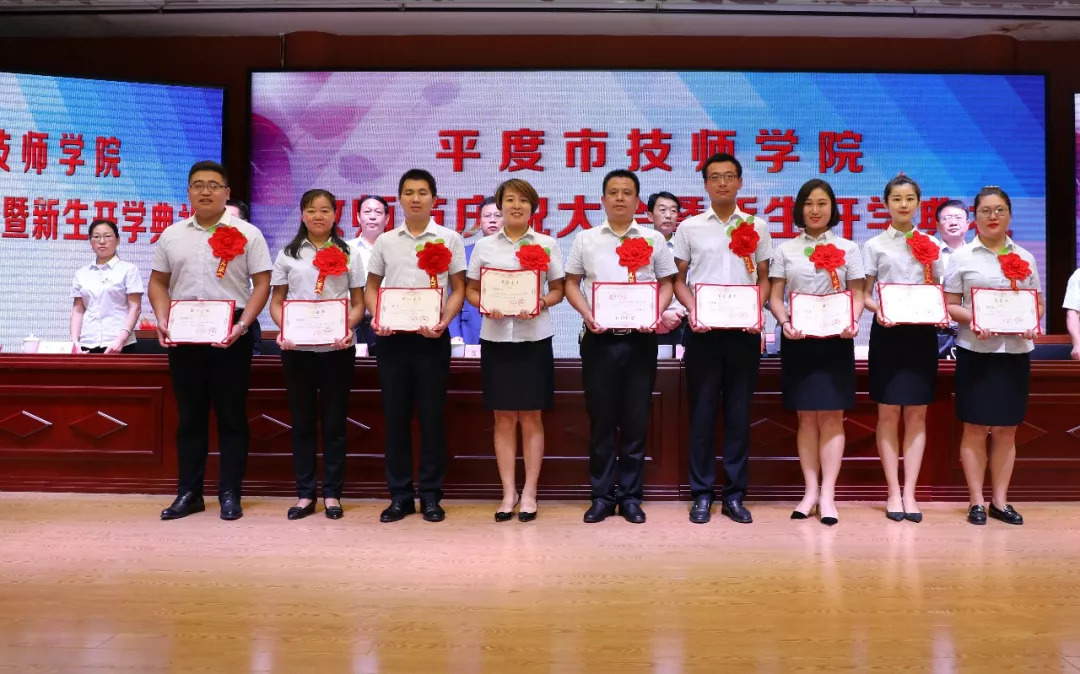 桃李情平度市技师学院隆重举行教师节庆祝大会暨2018级新生开学典礼