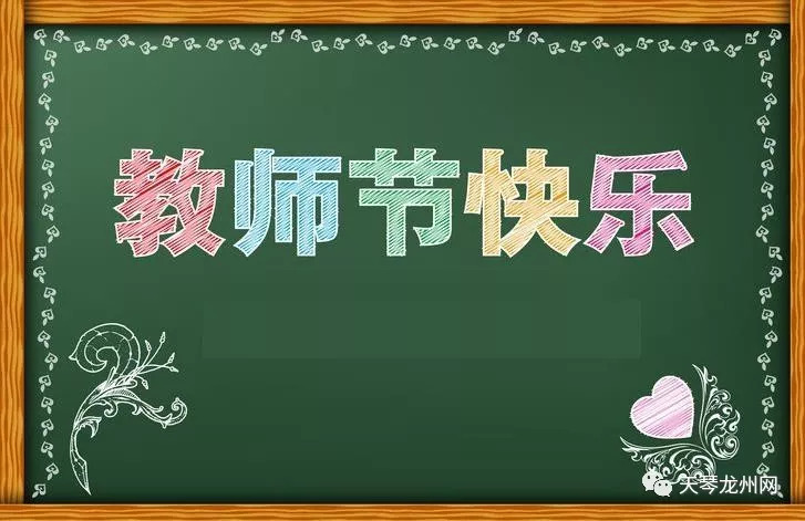 老师教师节快乐!