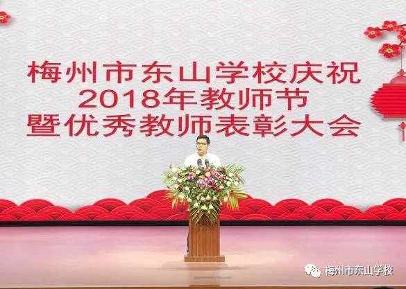 梅州市东山系列学校隆重举行庆祝教师节暨优秀教师表彰大会