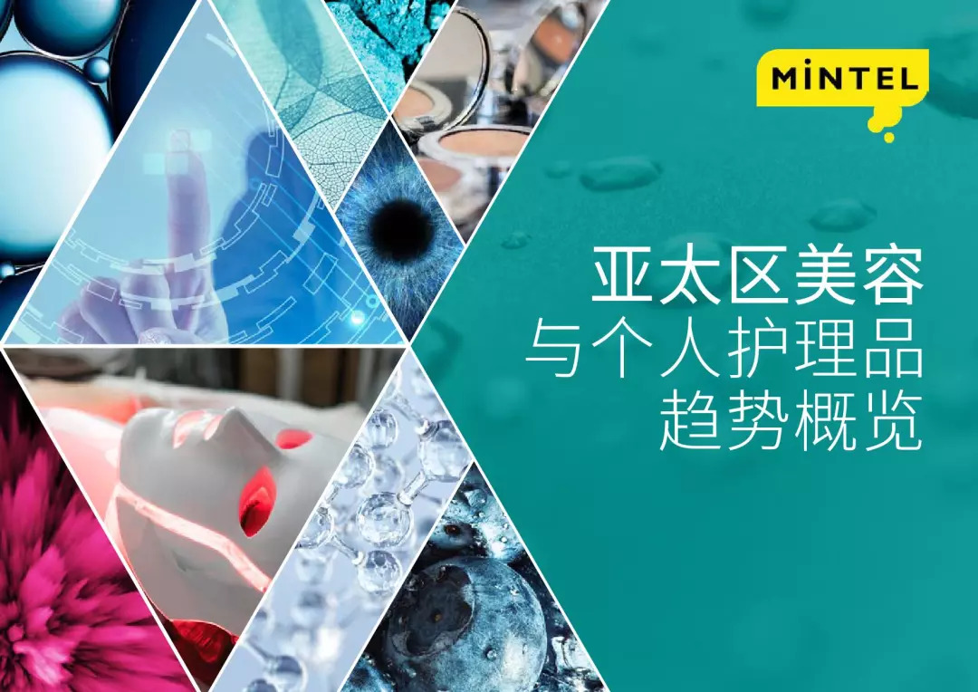 Mintel：2018亚太区美容与个人护理品趋势概览（附下载）_市场