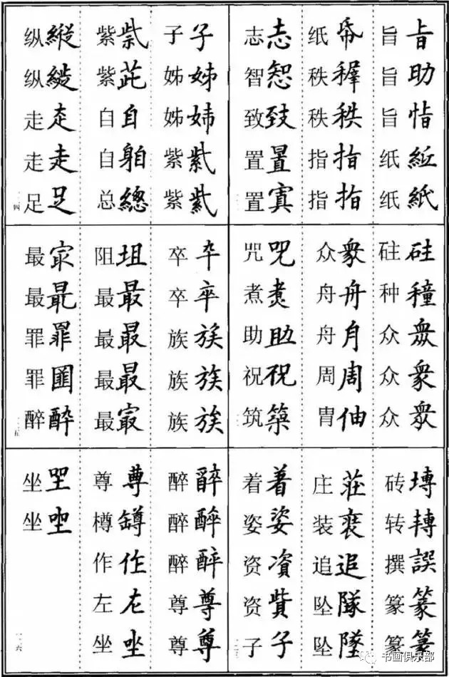 楷书的多种写法——异体字(一定收藏)分享