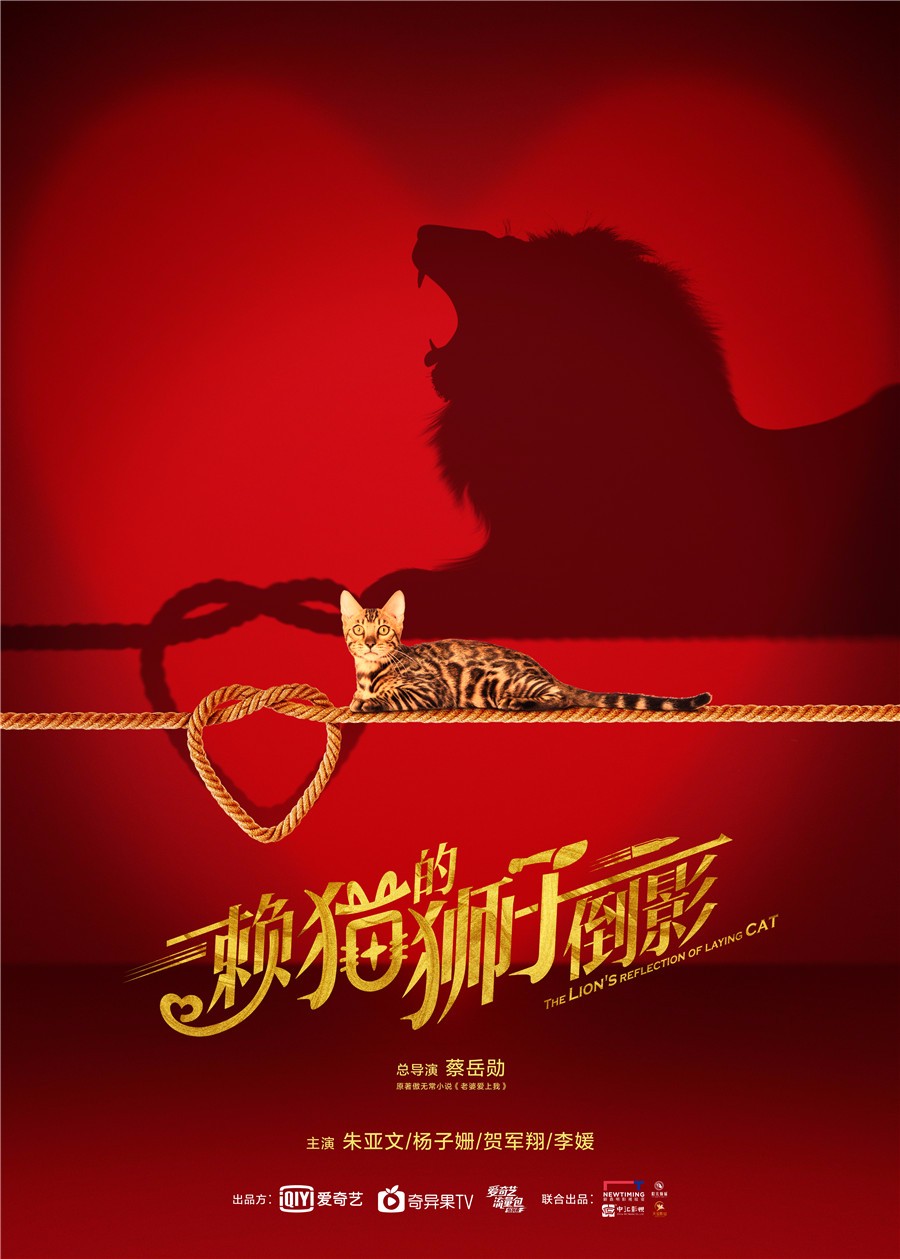 《赖猫的狮子倒影》开机 朱亚文杨子姗开启高能恋爱_爱情