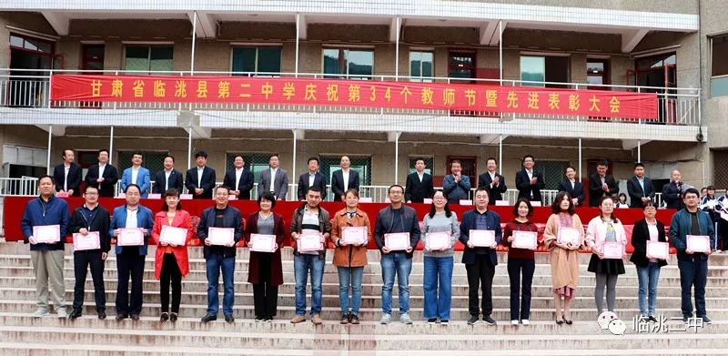 2018年临洮二中庆祝第34个教师节暨先进表彰大会