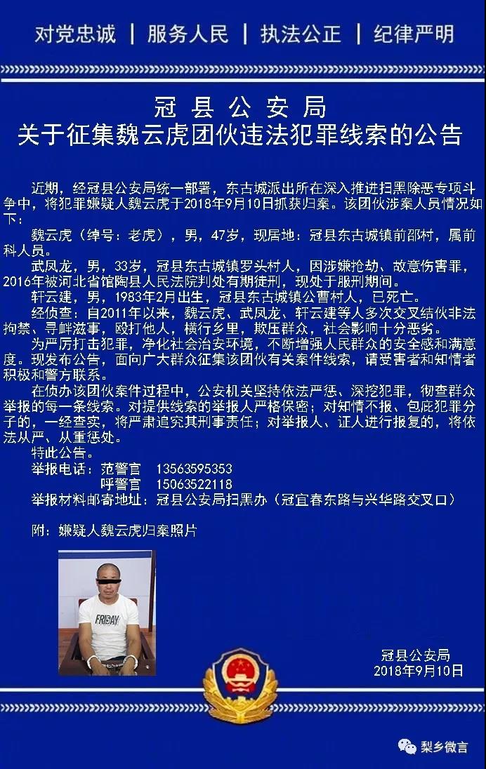 冠县警方:关于征集魏云虎团伙违法犯罪线索的公告