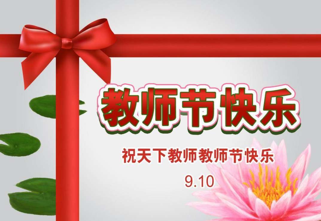 老师,您辛苦了!祝您节日快乐!