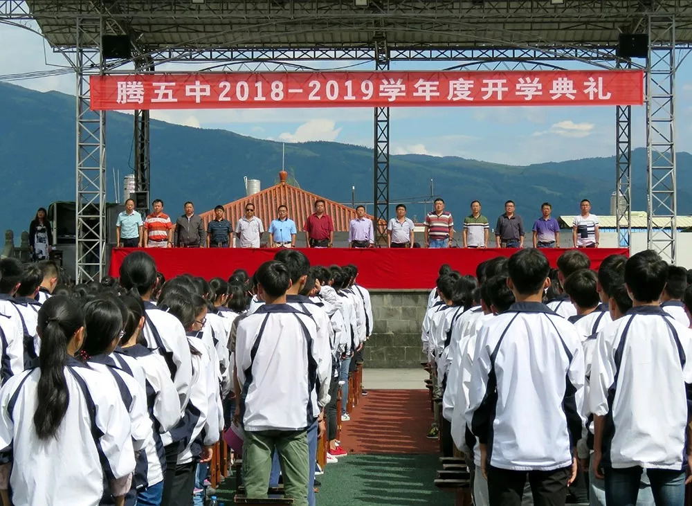 继往开来续写五中新篇章腾冲市第五中学20182019学年度开学典礼