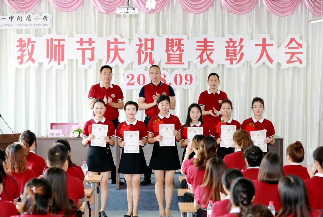 我们的节日 | 南充一中附属小学第34个教师节庆祝暨表彰大会