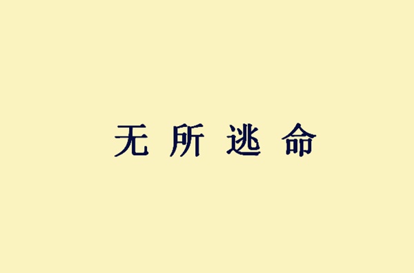 成语刚正什么阿_成语故事简笔画(2)