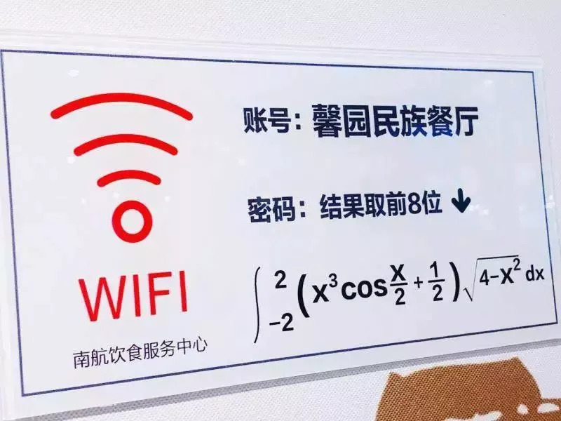 高数wifi密码