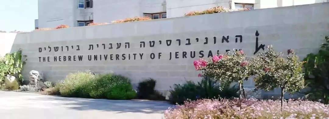 以色列名校系列 | 耶路撒冷希伯来大学