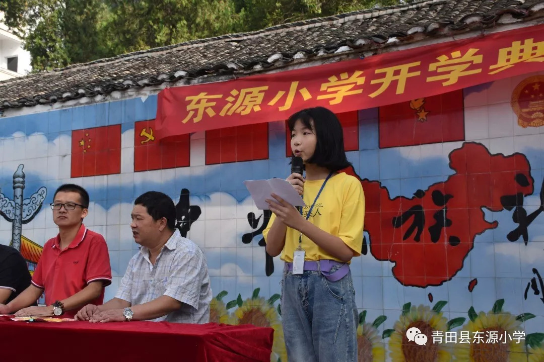 东源小学举行开学典礼 镇领导到场祝贺_青田县