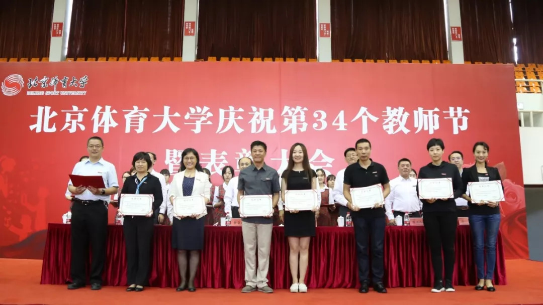 北京体育大学庆祝第34个教师节暨表彰大会隆重举行