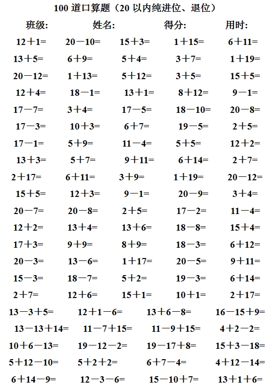 小学一年级4000道20以内进位,退位加减法口算(可下载打印)