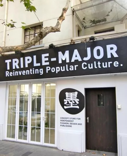 那家卖lemaire的买手店 - 专访triple-major