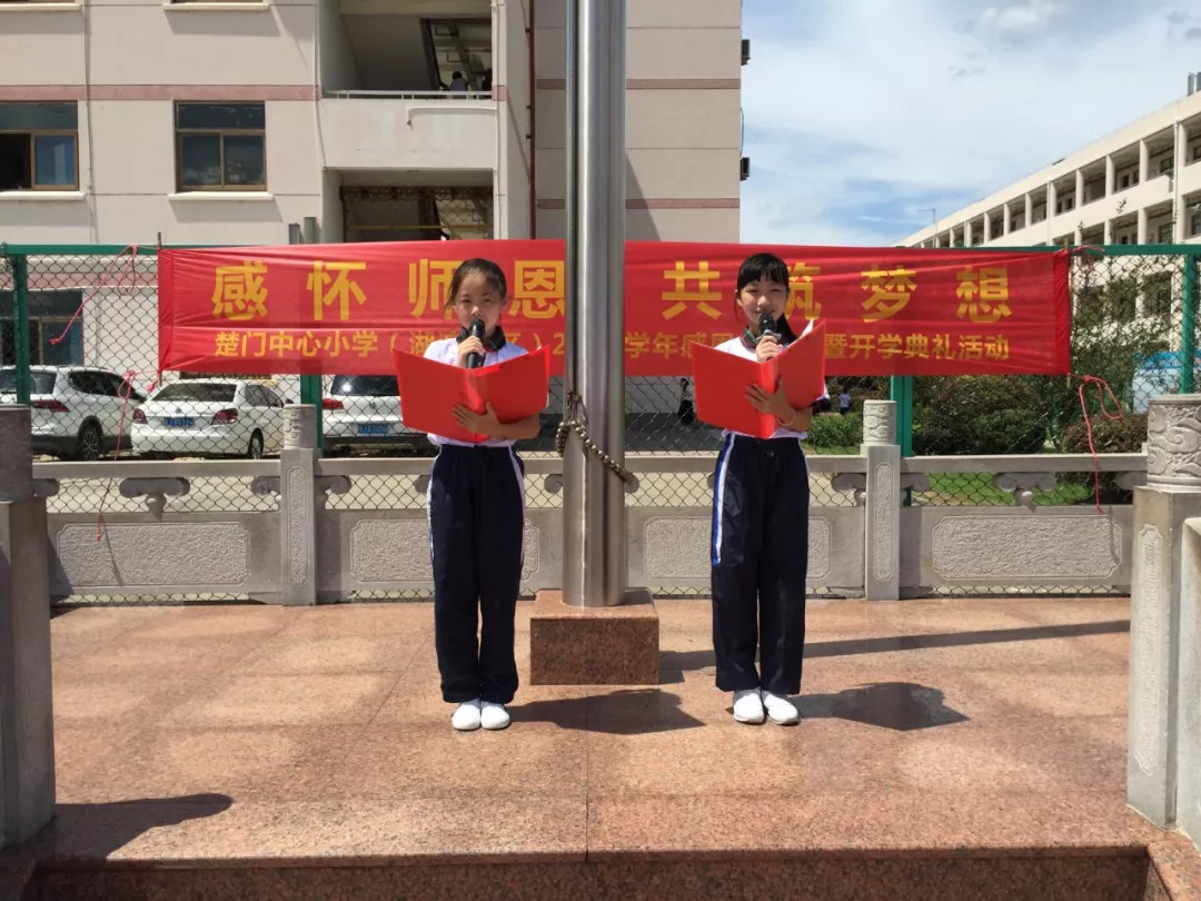 感怀师恩共筑梦想楚门中心小学湖滨校区隆重举行感恩教师节暨开学典礼