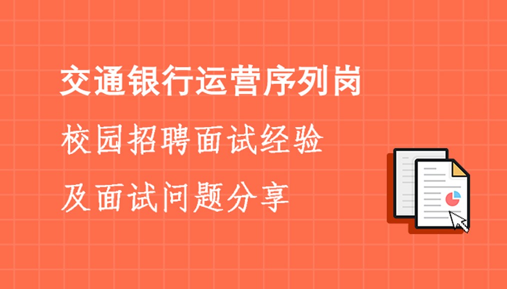 招聘经验分享_2018中国银行北京分行春季校园招聘面试经验分享(4)