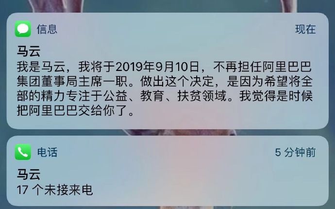 即将"退休"的马云给你打了17个电话