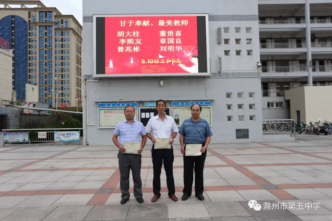 【教师节表彰】秋韵荡漾 硕果飘香——滁州五中庆祝第