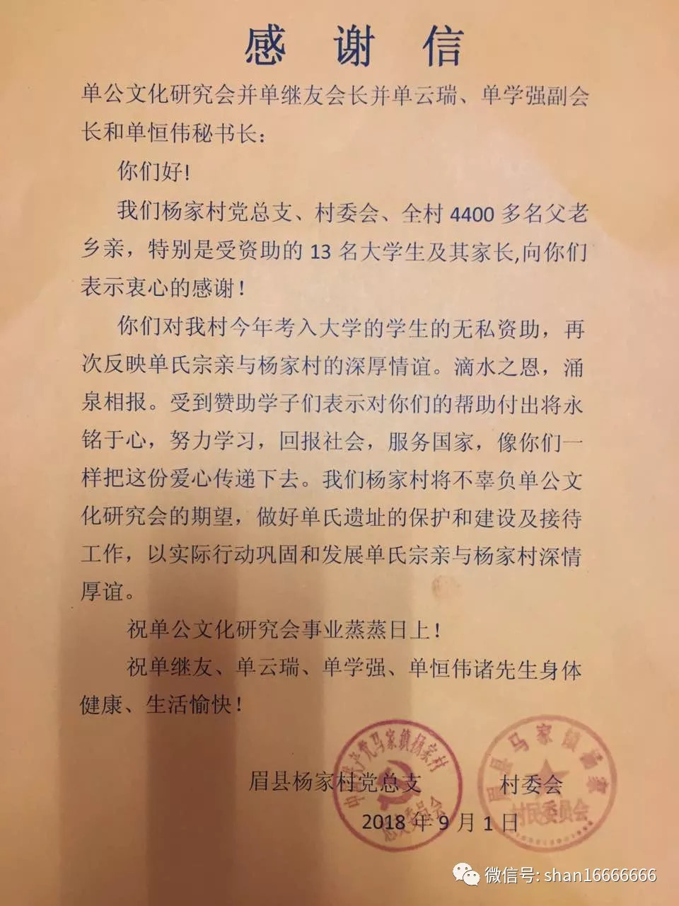 团结务实为单氏发源地学生捐款仪式在陕西眉县杨家村举行