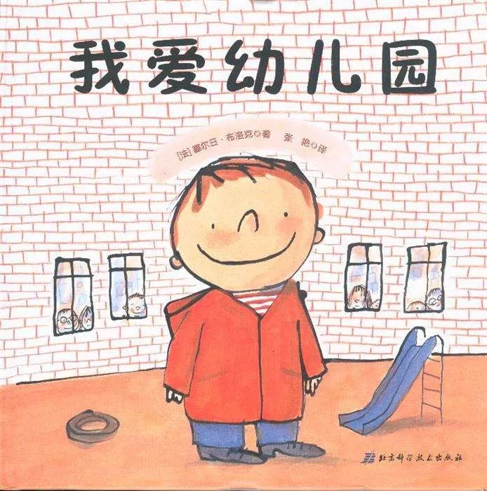 看到了一套北京科学技术出版社出版的属于咱们自己的幼儿园绘本——