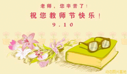 2018年9月10日 农历戊戌年 八月初一 星期一 1985年是第一个教师节