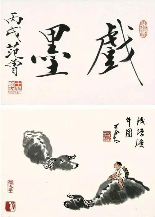 范曾题李可染大师