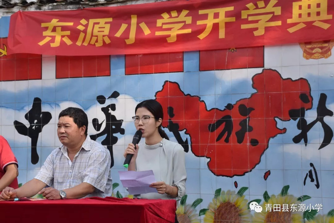 东源小学举行开学典礼 镇领导到场祝贺_青田县