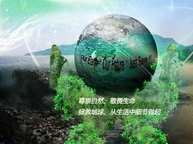 【公益广告】尊崇自然,敬畏生命 拯救地球,从生活中细节做起