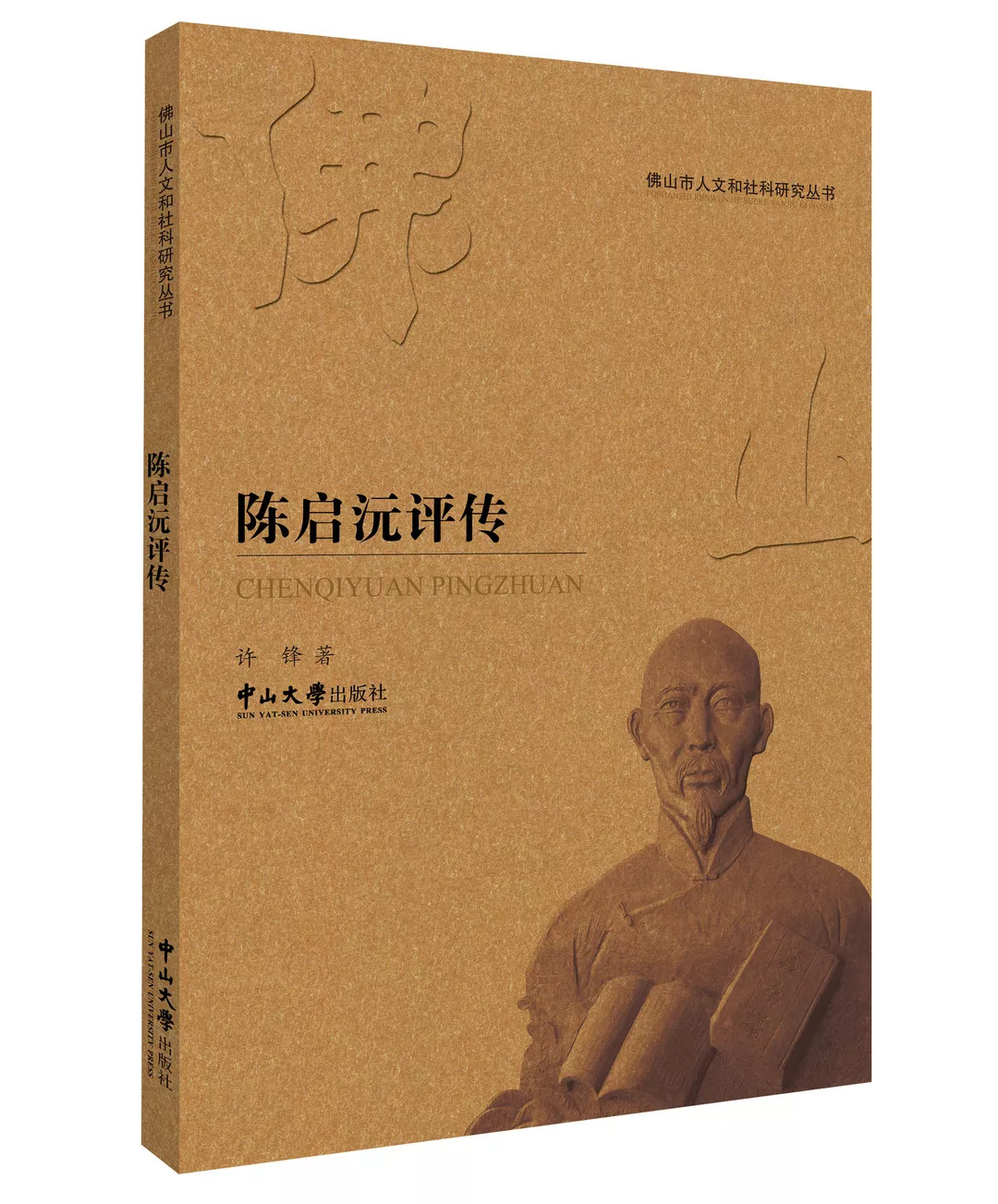 在完成整理和保存与陈启沅相关的历史资料的同时,具有较大的文献参考