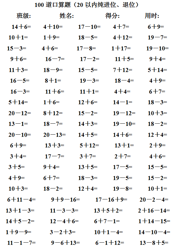 小学一年级4000道20以内进位退位加减法口算可下载打印