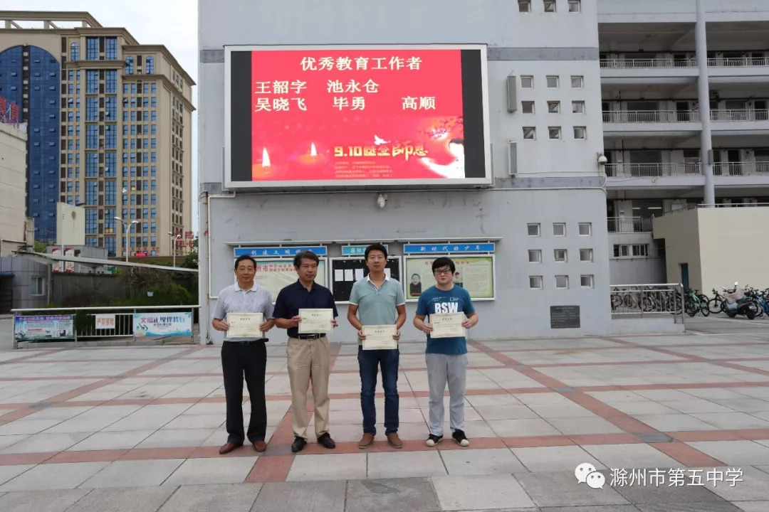 【教师节表彰】秋韵荡漾 硕果飘香——滁州五中庆祝第