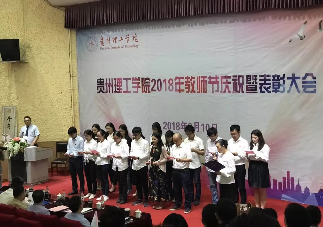 贵州理工学院举行2018年教师节庆祝暨表彰大会