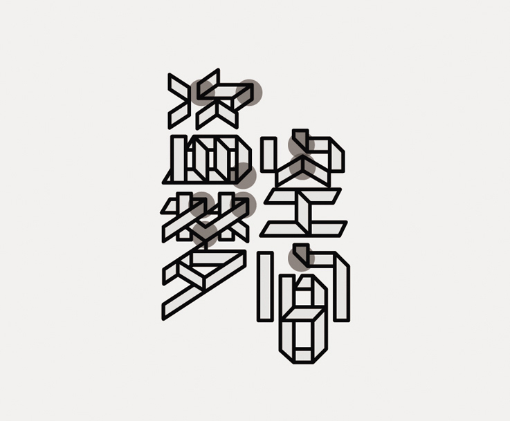 【logofree】"盗梦空间"——字体图形化